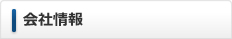 会社情報