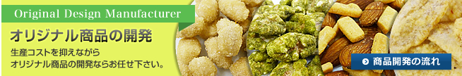オリジナル製品の開発