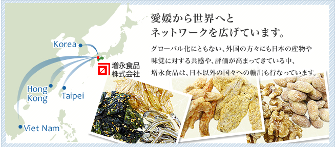 愛媛から世界へとネットワークを広げています。