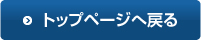 トップページへ戻る